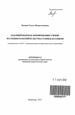 Автореферат по педагогике на тему «Задачный подход к формированию учебно-исследовательской культуры старшеклассников», специальность ВАК РФ 13.00.01 - Общая педагогика, история педагогики и образования