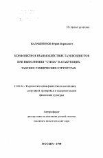 Автореферат по педагогике на тему «Конфликтное взаимодействие таэквондистов при выполнении "степа" в атакующих тактико-технических структурах», специальность ВАК РФ 13.00.04 - Теория и методика физического воспитания, спортивной тренировки, оздоровительной и адаптивной физической культуры