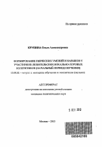 Автореферат по педагогике на тему «Формирование певческих умений и навыков у участников любительских вокально-хоровых коллективов», специальность ВАК РФ 13.00.02 - Теория и методика обучения и воспитания (по областям и уровням образования)