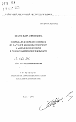 Автореферат по педагогике на тему «Формирование устойчивого интереса к народному художественному творчеству у младших школьников в процессе досуговой деятельности», специальность ВАК РФ 13.00.05 - Теория, методика и организация социально-культурной деятельности