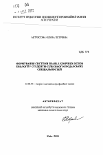 Автореферат по педагогике на тему «Формирование системы знаний по химическим основам экологии у студентов сельскохозяйственных специальностей», специальность ВАК РФ 13.00.04 - Теория и методика физического воспитания, спортивной тренировки, оздоровительной и адаптивной физической культуры