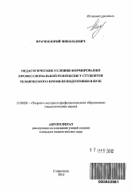 Автореферат по педагогике на тему «Педагогические условия формирования профессиональной рефлексии у студентов технического профиля подготовки в вузе», специальность ВАК РФ 13.00.08 - Теория и методика профессионального образования