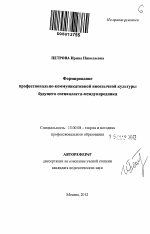 Автореферат по педагогике на тему «Формирование профессионально-коммуникативной иноязычной культуры будущего специалиста-международника», специальность ВАК РФ 13.00.08 - Теория и методика профессионального образования