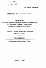 Автореферат по педагогике на тему «Развитие русской диалогической речи призывников на факультативных занятиях по интенсивной методике», специальность ВАК РФ 13.00.02 - Теория и методика обучения и воспитания (по областям и уровням образования)