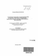 Автореферат по педагогике на тему «Совершенствование технологической культуры учителя в учреждениях дополнительного профессионального образования», специальность ВАК РФ 13.00.08 - Теория и методика профессионального образования