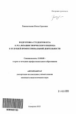 Автореферат по педагогике на тему «Подготовка студентов вуза к реализации творческого подхода в будущей профессиональной деятельности», специальность ВАК РФ 13.00.08 - Теория и методика профессионального образования