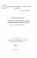 Автореферат по педагогике на тему «Организация самостоятельной познавательной деятельности студентов на практических зянятиях по педагогике», специальность ВАК РФ 13.00.04 - Теория и методика физического воспитания, спортивной тренировки, оздоровительной и адаптивной физической культуры