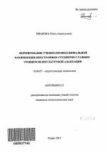 Автореферат по психологии на тему «Формирование учебно-профессиональной Я-концепции иностранных студентов с разным уровнем межкультурной адаптации», специальность ВАК РФ 19.00.07 - Педагогическая психология