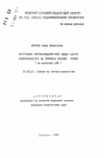 Автореферат по педагогике на тему «Формирование музыкально-педагогической направленности старшеклассников на профессию учителя музыки (на материале детской музыкальной школы)», специальность ВАК РФ 13.00.01 - Общая педагогика, история педагогики и образования