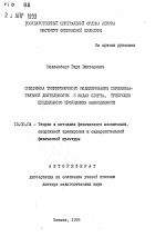 Автореферат по педагогике на тему «Специфика тренировочного моделирования соревновательной деятельности в видах спорта, требующих предельного проявления выносливости», специальность ВАК РФ 13.00.04 - Теория и методика физического воспитания, спортивной тренировки, оздоровительной и адаптивной физической культуры