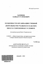 Автореферат по педагогике на тему «Особенности организации учебной деятельности учащихся сельских школ в современных условиях», специальность ВАК РФ 13.00.01 - Общая педагогика, история педагогики и образования