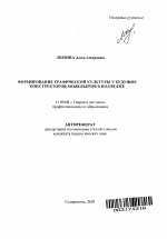 Автореферат по педагогике на тему «Формирование графической культуры у будущих конструкторов-модельеров в колледже», специальность ВАК РФ 13.00.08 - Теория и методика профессионального образования