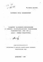 Автореферат по педагогике на тему «Развитие народного образования в районах республиканского подчинения Таджикистана, 1960-1980 гг.», специальность ВАК РФ 13.00.01 - Общая педагогика, история педагогики и образования