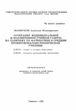 Автореферат по педагогике на тему «Сочетание индивидуальной и коллективной учебной работы на занятиях по математике в среднем профессионально-техническом училище», специальность ВАК РФ 13.00.01 - Общая педагогика, история педагогики и образования