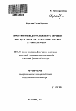 Автореферат по педагогике на тему «Проектирование дистанционного обучения в процессе физкультурного образования студентов вузов», специальность ВАК РФ 13.00.04 - Теория и методика физического воспитания, спортивной тренировки, оздоровительной и адаптивной физической культуры