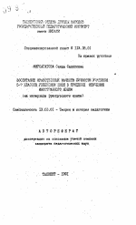 Автореферат по педагогике на тему «Воспитание нравственных качеств личности учащихся 5-7 классов узбекских школ в процессе изучения иностранного языка (на материале французского языка)», специальность ВАК РФ 13.00.01 - Общая педагогика, история педагогики и образования