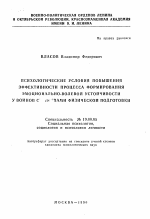 Автореферат по психологии на тему «Психологические условия повышения эффективности процесса формирования эмоционально-волевой устойчивости у воинов средствами физической подготовки», специальность ВАК РФ 19.00.05 - Социальная психология