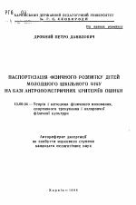 Автореферат по педагогике на тему «Паспортизация физического развития детей школьного возраста на базе антропометричных критериев оценки», специальность ВАК РФ 13.00.04 - Теория и методика физического воспитания, спортивной тренировки, оздоровительной и адаптивной физической культуры