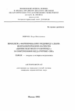 Автореферат по педагогике на тему «Проблема формирования индивидуально-психологических качеств "компетентного работника" в современной педагогике США», специальность ВАК РФ 13.00.01 - Общая педагогика, история педагогики и образования