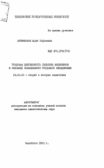 Автореферат по педагогике на тему «Трудовая деятельность сельских школьников в условиях комплексного трудового объединения», специальность ВАК РФ 13.00.01 - Общая педагогика, история педагогики и образования