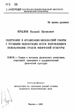 Автореферат по педагогике на тему «Содержание и организация внеклассной работы с трудными подростками путем направленного использования средств физической культуры», специальность ВАК РФ 13.00.04 - Теория и методика физического воспитания, спортивной тренировки, оздоровительной и адаптивной физической культуры