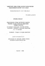 Автореферат по педагогике на тему «Педагогические основы творческого развития учащихся на базе системной взаимосвязи учебных предметов (на примере взаимосвязи обучения алгебре, геометрии с физикой и трудовыми предметами в 7 - 9 классах)», специальность ВАК РФ 13.00.01 - Общая педагогика, история педагогики и образования