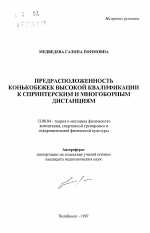 Автореферат по педагогике на тему «Предрасположенность конькобежек высокой квалификации к спринтерским и многоборным дистанциям», специальность ВАК РФ 13.00.04 - Теория и методика физического воспитания, спортивной тренировки, оздоровительной и адаптивной физической культуры