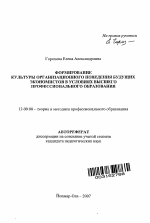 Автореферат по педагогике на тему «Формирование культуры организационного поведения будущих экономистов в условиях высшего профессионального образования», специальность ВАК РФ 13.00.08 - Теория и методика профессионального образования