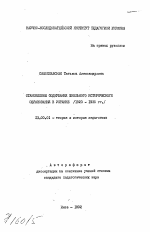 Автореферат по педагогике на тему «Становление содержания школьного исторического образования в Украине (1920 - 1935 гг.)», специальность ВАК РФ 13.00.01 - Общая педагогика, история педагогики и образования