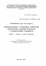 Автореферат по педагогике на тему «Формирование у молодых учителей творческих умений работать с родителями учащихся», специальность ВАК РФ 13.00.01 - Общая педагогика, история педагогики и образования