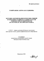 Автореферат по педагогике на тему «Методика формирования коммуникативной грамматики учащихся старших классов общеобразовательной школы», специальность ВАК РФ 13.00.02 - Теория и методика обучения и воспитания (по областям и уровням образования)