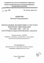 Автореферат по педагогике на тему «Музыкальное воспитание в системе военного образования России 1700-1917 гг. (историко-педагогический анализ)», специальность ВАК РФ 13.00.05 - Теория, методика и организация социально-культурной деятельности