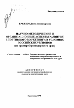 Автореферат по педагогике на тему «Научно-методические и организационные аспекты развития спортивного маркетинга в условиях российских регионов», специальность ВАК РФ 13.00.04 - Теория и методика физического воспитания, спортивной тренировки, оздоровительной и адаптивной физической культуры