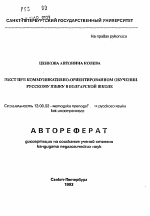 Автореферат по педагогике на тему «Текст при коммуникативно-ориентированном обучении русскому языку в болгарской школе», специальность ВАК РФ 13.00.02 - Теория и методика обучения и воспитания (по областям и уровням образования)