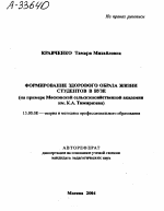 Автореферат по педагогике на тему «ФОРМИРОВАНИЕ ЗДОРОВОГО ОБРАЗА ЖИЗНИ СТУДЕНТОВ В ВУЗЕ (НА ПРИМЕРЕ МОСКОВСКОЙ СЕЛЬСКОХОЗЯЙСТВЕННОЙ АКАДЕМИИ ИМ. К.А. ТИМИРЯЗЕВА)», специальность ВАК РФ 13.00.08 - Теория и методика профессионального образования