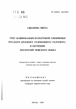 Автореферат по педагогике на тему «Учет национально-культурной специфики русского делового телефонного разговора в обучении носителей чешского языка», специальность ВАК РФ 13.00.02 - Теория и методика обучения и воспитания (по областям и уровням образования)