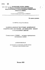 Автореферат по педагогике на тему «Национально-культурный компонент содержания обучения английскому языку в начальной школе», специальность ВАК РФ 13.00.02 - Теория и методика обучения и воспитания (по областям и уровням образования)