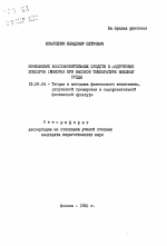 Автореферат по педагогике на тему «Применение восстановительных средств в подготовке боксеров (юниоры) привысокой температуре внешней среды», специальность ВАК РФ 13.00.04 - Теория и методика физического воспитания, спортивной тренировки, оздоровительной и адаптивной физической культуры