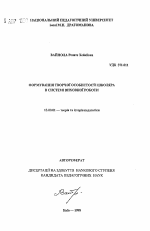 Автореферат по педагогике на тему «Формирование творческой личности школьника в системе воспитательной работы школы.», специальность ВАК РФ 13.00.01 - Общая педагогика, история педагогики и образования