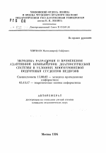 Автореферат по педагогике на тему «Методика разработки и применения адаптивной компьютерной диагностической системы в условиях многоуровневой подготовки студентов педвузов», специальность ВАК РФ 13.00.02 - Теория и методика обучения и воспитания (по областям и уровням образования)