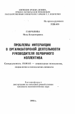 Автореферат по психологии на тему «Проблема интеракции в организаторской деятельности руководителя первичного коллектива», специальность ВАК РФ 19.00.05 - Социальная психология