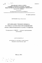 Автореферат по педагогике на тему «Организация учебного процесса на уроках математики при повышении роли самостоятельной работы учащихся», специальность ВАК РФ 13.00.02 - Теория и методика обучения и воспитания (по областям и уровням образования)