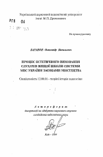 Автореферат по педагогике на тему «Процесс эстетического воспитания слушателей высшей школы системы МВС Украины способами мистецтва», специальность ВАК РФ 13.00.01 - Общая педагогика, история педагогики и образования