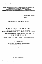 Автореферат по педагогике на тему «Педагогические возможности использования школьного телевизионного технического центра в учебно-воспитательном процессе сельской школы», специальность ВАК РФ 13.00.01 - Общая педагогика, история педагогики и образования