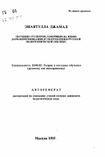 Автореферат по педагогике на тему «Обучение студентов, говорящих на языке дари, идентификации и употреблению русской политехнической лексики», специальность ВАК РФ 13.00.02 - Теория и методика обучения и воспитания (по областям и уровням образования)