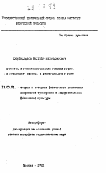 Автореферат по педагогике на тему «Контроль и совершенствование тактики старта и стартового разгона в автомобильном спорте», специальность ВАК РФ 13.00.04 - Теория и методика физического воспитания, спортивной тренировки, оздоровительной и адаптивной физической культуры