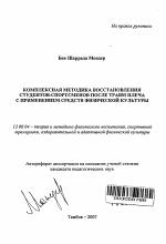 Автореферат по педагогике на тему «Комплексная методика восстановления студентов-спортсменов после травм плеча с применением средств физической культуры», специальность ВАК РФ 13.00.04 - Теория и методика физического воспитания, спортивной тренировки, оздоровительной и адаптивной физической культуры