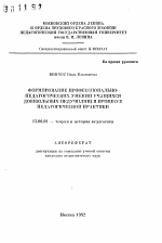 Автореферат по педагогике на тему «Формирование профессионально-педагогических умений учащихся дошкольных педучилищ в процессе педагогической практики», специальность ВАК РФ 13.00.01 - Общая педагогика, история педагогики и образования