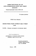 Автореферат по педагогике на тему «Обучение речевому этикету английского языка в средней школе», специальность ВАК РФ 13.00.02 - Теория и методика обучения и воспитания (по областям и уровням образования)