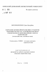 Автореферат по педагогике на тему «Обучение профессиональной лексике студентов-экономистов при устноречевом общении в непрофессиональных сферах коммуникации (начальный этап, английский язык)», специальность ВАК РФ 13.00.02 - Теория и методика обучения и воспитания (по областям и уровням образования)